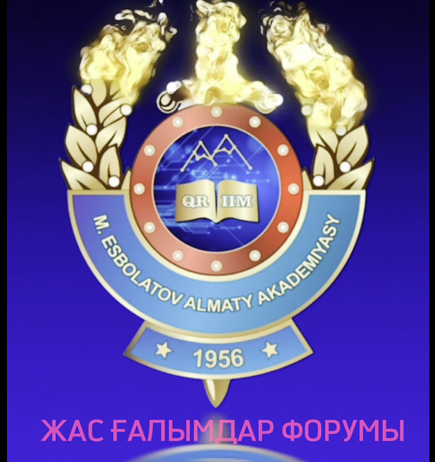 Қазақстан Республикасы ІІМ Алматы академиясында әскери арнайы оқу орындары Қауымдастығының қызметі аясында ұйымдастырылған Жас ғалымдар форумы өтті.